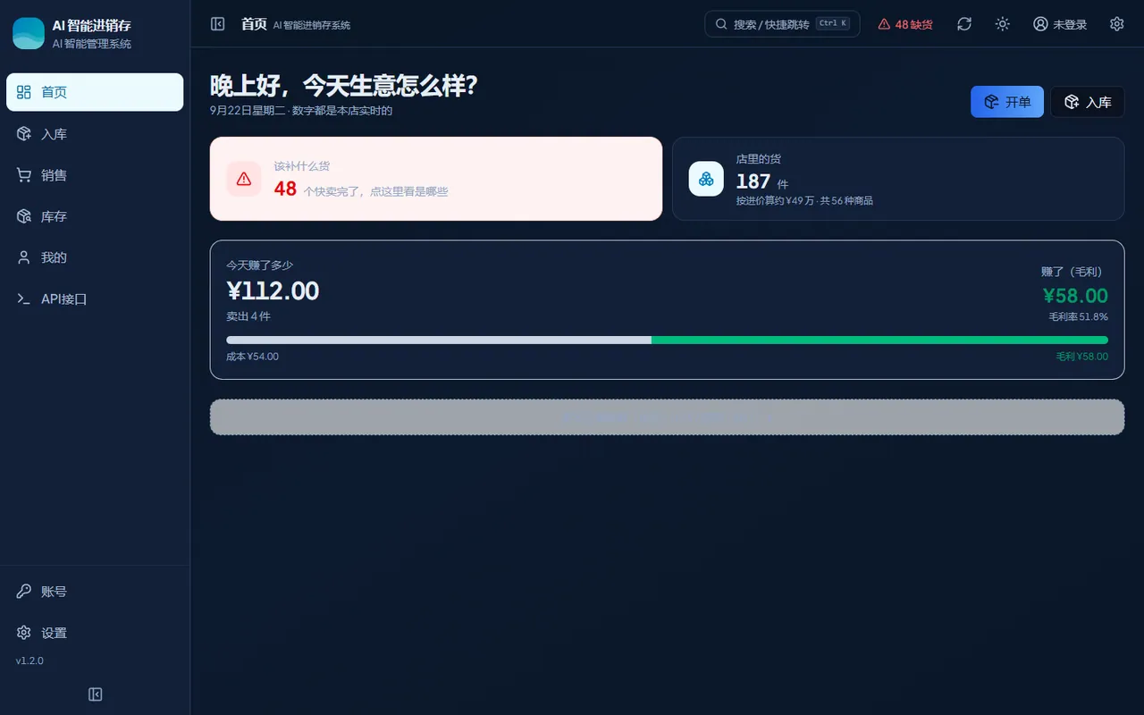 首页仪表盘：今天赚了多少、毛利与毛利率
